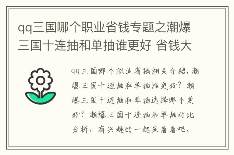 qq三國(guó)哪個(gè)職業(yè)省錢專題之潮爆三國(guó)十連抽和單抽誰更好 省錢大比拼