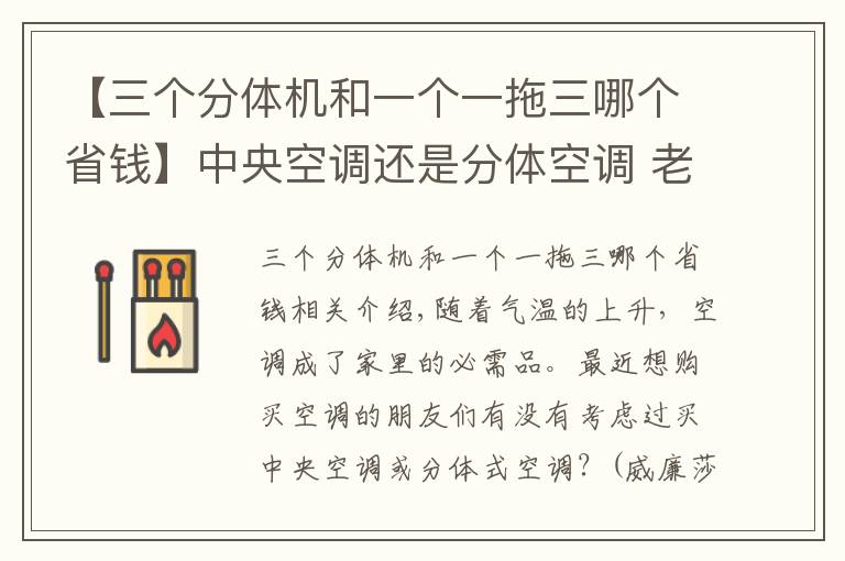 【三個(gè)分體機(jī)和一個(gè)一拖三哪個(gè)省錢】中央空調(diào)還是分體空調(diào) 老師傅的挑選技巧拿走不謝