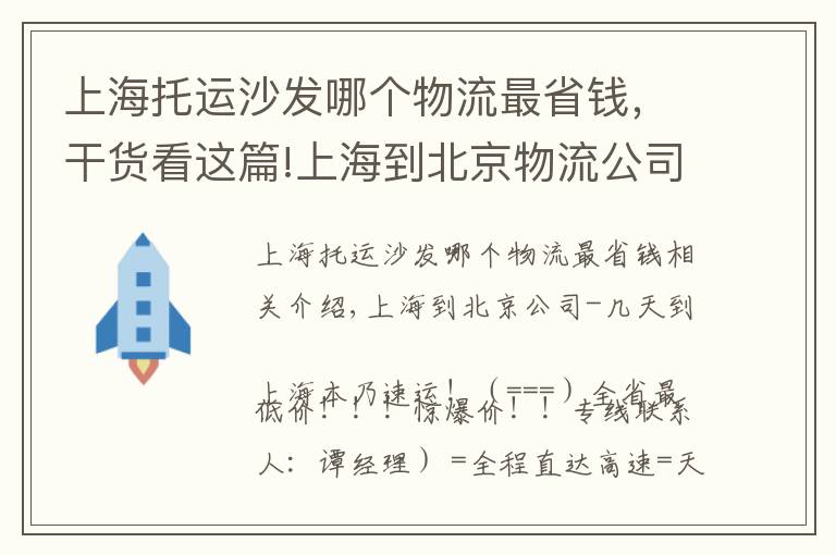 上海托運(yùn)沙發(fā)哪個(gè)物流最省錢(qián)，干貨看這篇!上海到北京物流公司歡迎您=直達(dá)