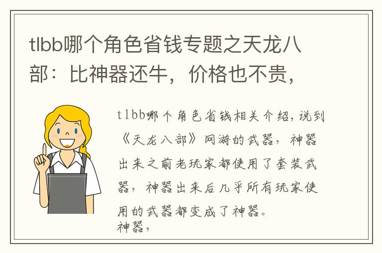 tlbb哪個(gè)角色省錢專題之天龍八部：比神器還牛，價(jià)格也不貴，卡級(jí)玩家的極品八星武器