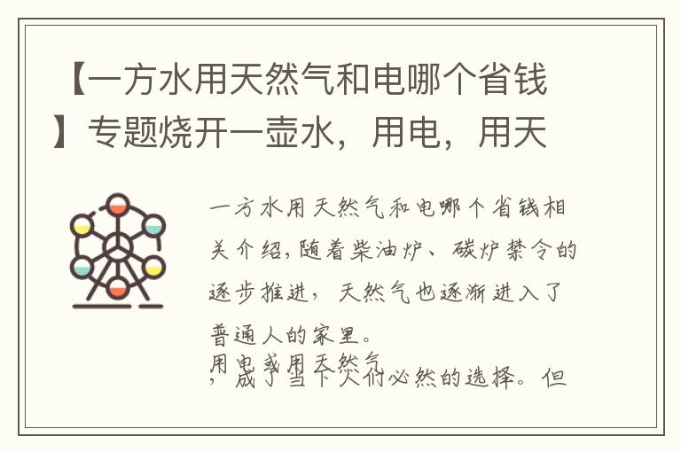 【一方水用天然氣和電哪個(gè)省錢(qián)】專(zhuān)題燒開(kāi)一壺水，用電，用天然氣，哪個(gè)劃算，算算賬就會(huì)明白