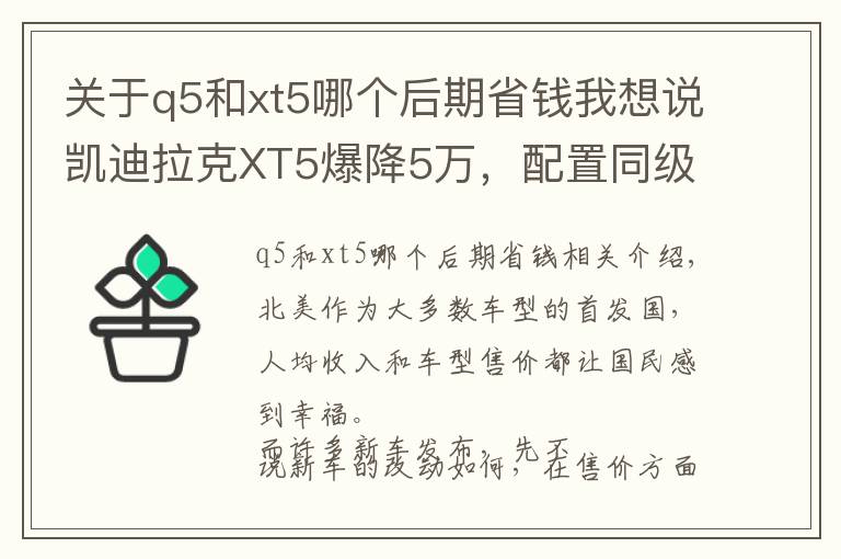 關(guān)于q5和xt5哪個(gè)后期省錢我想說凱迪拉克XT5爆降5萬，配置同級無敵手，32萬還買什么途昂？