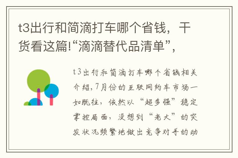 t3出行和簡滴打車哪個(gè)省錢，干貨看這篇!“滴滴替代品清單”，哪家網(wǎng)約車平臺(tái)性價(jià)比更高？