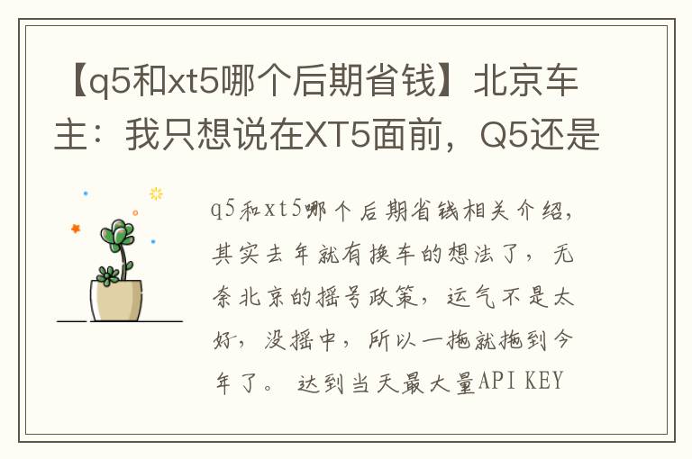 【q5和xt5哪個(gè)后期省錢】北京車主：我只想說在XT5面前，Q5還是弱了！