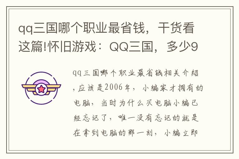 qq三國哪個職業(yè)最省錢，干貨看這篇!懷舊游戲：QQ三國，多少90后游戲的開端？