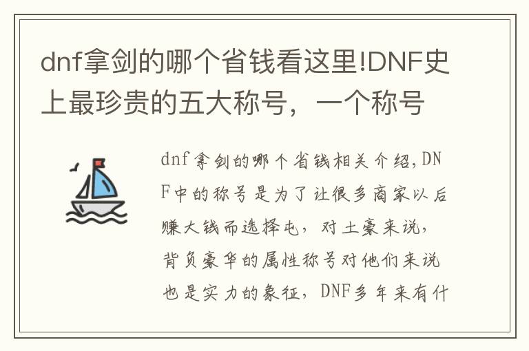 dnf拿劍的哪個省錢看這里!DNF史上最珍貴的五大稱號，一個稱號一個月工資！