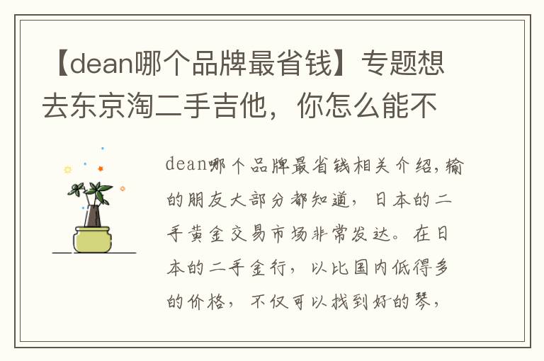 【dean哪個品牌最省錢】專題想去東京淘二手吉他，你怎么能不知道這五家琴行？