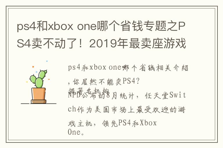 ps4和xbox one哪個省錢專題之PS4賣不動了！2019年最賣座游戲機(jī)居然是...它