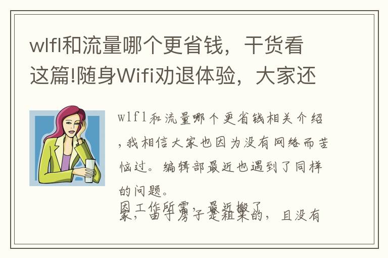 wlfl和流量哪個更省錢，干貨看這篇!隨身Wifi勸退體驗，大家還盡量選擇辦理寬帶服務(wù)吧