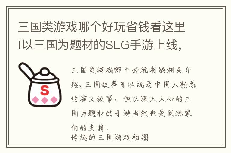 三國類游戲哪個好玩省錢看這里!以三國為題材的SLG手游上線，這次準備攻陷你們了