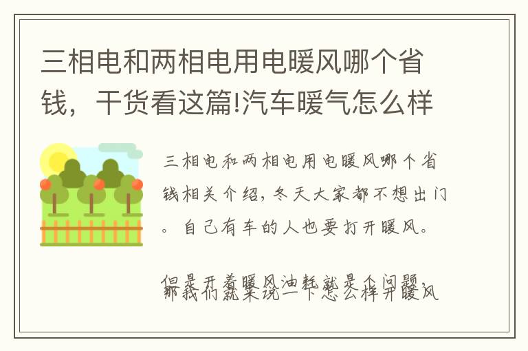 三相電和兩相電用電暖風(fēng)哪個(gè)省錢(qián)，干貨看這篇!汽車(chē)暖氣怎么樣使用才是正確的并且很省油呢？