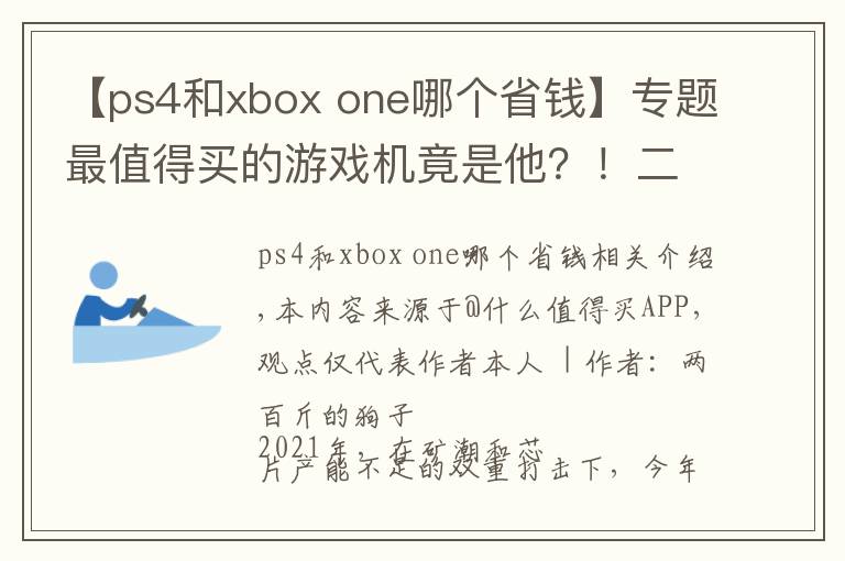 【ps4和xbox one哪個省錢】專題最值得買的游戲機(jī)竟是他？！二手Ps4 Pro推薦理由