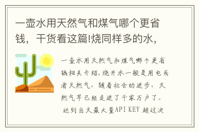 一壺水用天然氣和煤氣哪個更省錢，干貨看這篇!燒同樣多的水，用電和天然氣哪種更節(jié)能，速看