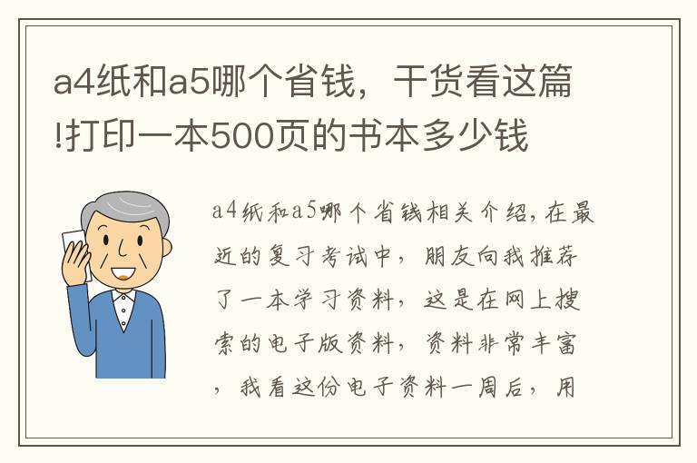 a4紙和a5哪個(gè)省錢(qián)，干貨看這篇!打印一本500頁(yè)的書(shū)本多少錢(qián)