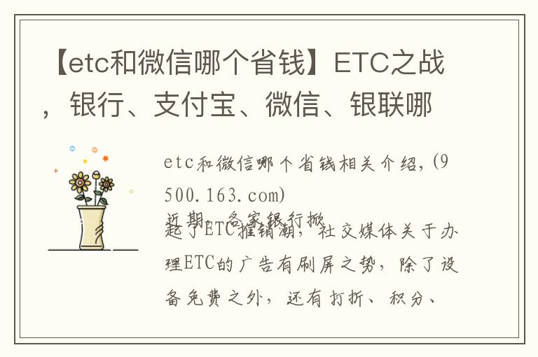 【etc和微信哪個(gè)省錢】ETC之戰(zhàn)，銀行、支付寶、微信、銀聯(lián)哪家更優(yōu)惠？