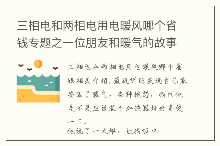 三相電和兩相電用電暖風(fēng)哪個(gè)省錢專題之一位朋友和暖氣的故事！這樣的暖氣免費(fèi)也不要！南京暖氣安裝