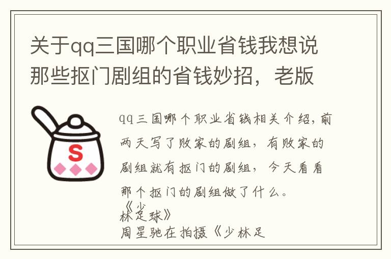 關于qq三國哪個職業(yè)省錢我想說那些摳門劇組的省錢妙招，老版三國里袁紹和周瑜居然是同一個人