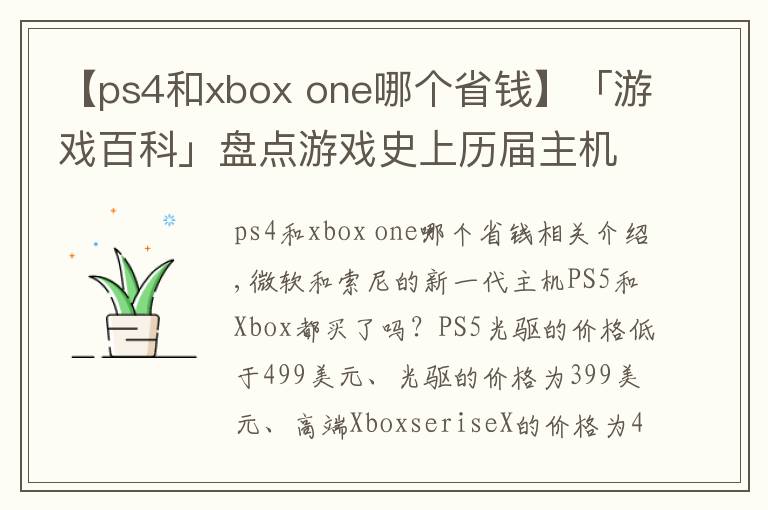 【ps4和xbox one哪個省錢】「游戲百科」盤點游戲史上歷屆主機的首發(fā)價格