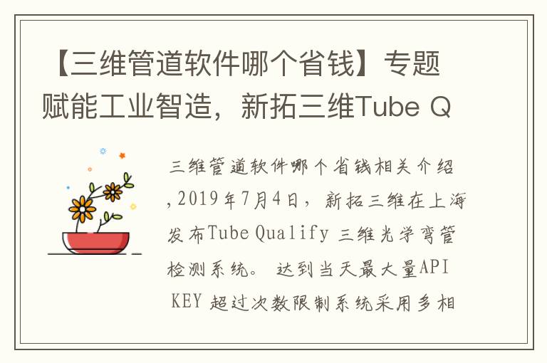 【三維管道軟件哪個(gè)省錢(qián)】專(zhuān)題賦能工業(yè)智造，新拓三維Tube Qualify 彎管檢測(cè)系統(tǒng)發(fā)布