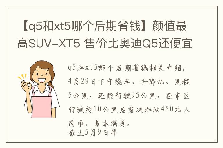 【q5和xt5哪個(gè)后期省錢(qián)】顏值最高SUV-XT5 售價(jià)比奧迪Q5還便宜/用車(chē)感受全在這