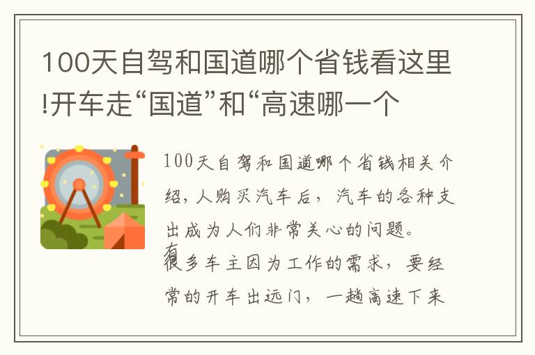 100天自駕和國道哪個(gè)省錢看這里!開車走“國道”和“高速哪一個(gè)更劃算？老司機(jī)算筆賬你就明白了?