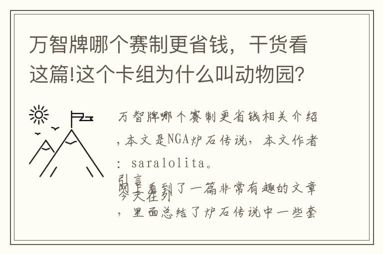 萬智牌哪個賽制更省錢，干貨看這篇!這個卡組為什么叫動物園？爐石傳說套牌的命名方法