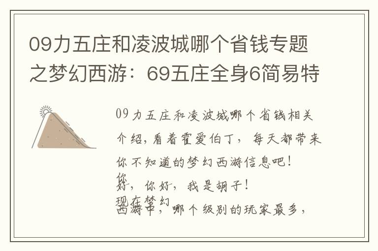 09力五莊和凌波城哪個省錢專題之夢幻西游：69五莊全身6簡易特技，完虐69無級別凌波城，刺激！