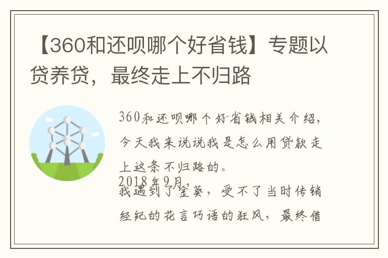 【360和還唄哪個好省錢】專題以貸養(yǎng)貸，最終走上不歸路