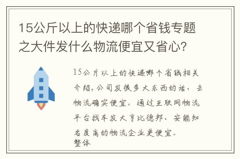 15公斤以上的快遞哪個省錢專題之大件發(fā)什么物流便宜又省心？