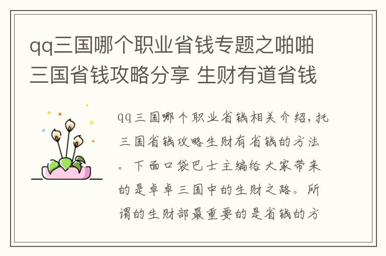 qq三國(guó)哪個(gè)職業(yè)省錢專題之啪啪三國(guó)省錢攻略分享 生財(cái)有道省錢之道