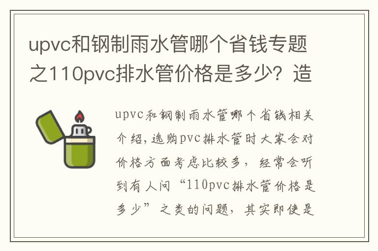 upvc和鋼制雨水管哪個(gè)省錢專題之110pvc排水管價(jià)格是多少？造成PVC排水管價(jià)格差距的原因是什么