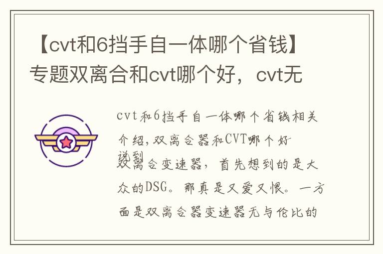 【cvt和6擋手自一體哪個(gè)省錢】專題雙離合和cvt哪個(gè)好，cvt無(wú)級(jí)變速和6擋手自一體哪個(gè)好