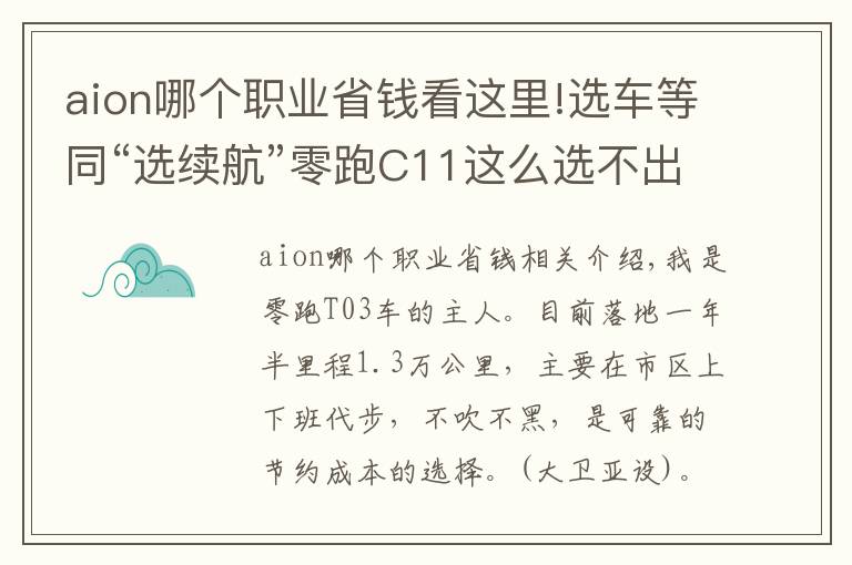 aion哪個職業(yè)省錢看這里!選車等同“選續(xù)航”零跑C11這么選不出錯