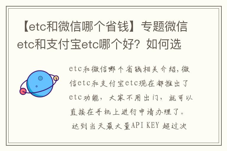 【etc和微信哪個(gè)省錢】專題微信etc和支付寶etc哪個(gè)好？如何選擇？