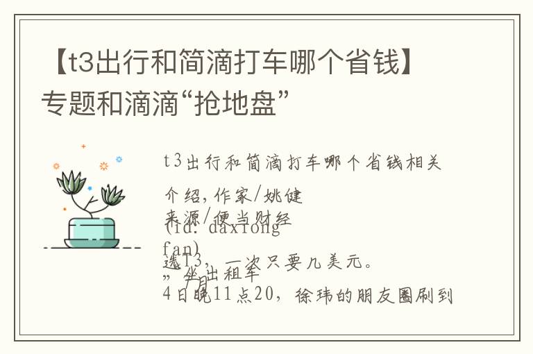 【t3出行和簡滴打車哪個省錢】專題和滴滴“搶地盤”