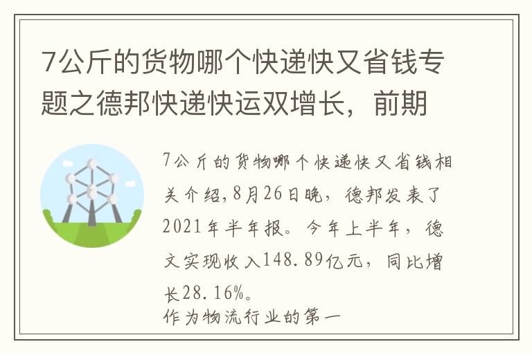 7公斤的貨物哪個(gè)快遞快又省錢專題之德邦快遞快運(yùn)雙增長，前期投入性價(jià)比漸顯？