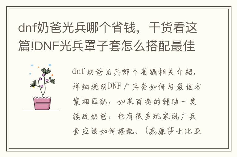 dnf奶爸光兵哪個(gè)省錢，干貨看這篇!DNF光兵罩子套怎么搭配最佳方案詳細(xì)解說