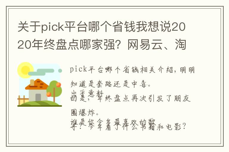 關于pick平臺哪個省錢我想說2020年終盤點哪家強？網(wǎng)易云、淘寶、豆瓣，你pick誰？