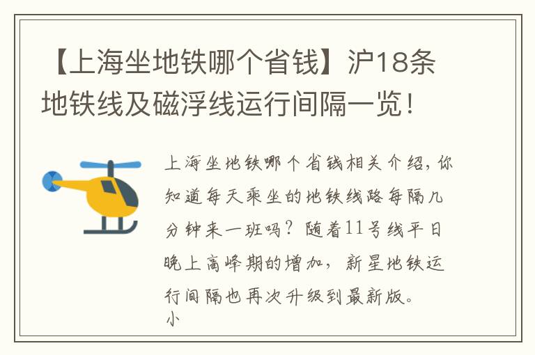 【上海坐地鐵哪個省錢】滬18條地鐵線及磁浮線運行間隔一覽！你常坐哪一條？