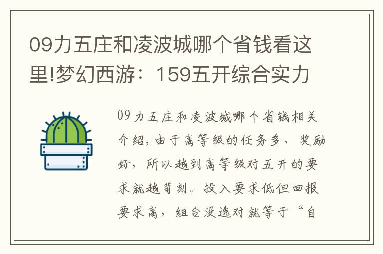 09力五莊和凌波城哪個省錢看這里!夢幻西游：159五開綜合實力排行榜，選對搭配讓你事半功倍