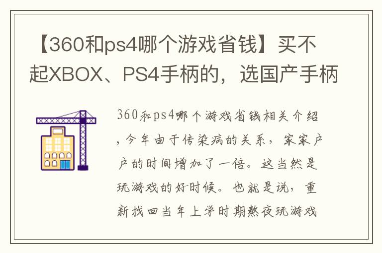 【360和ps4哪個游戲省錢】買不起XBOX、PS4手柄的，選國產(chǎn)手柄真能替代嗎？