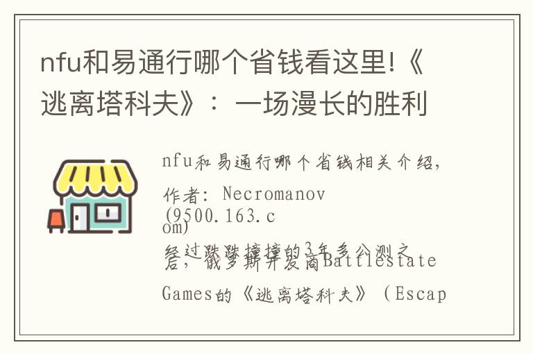 nfu和易通行哪個省錢看這里!《逃離塔科夫》：一場漫長的勝利，次世代爆款的第一組拼圖