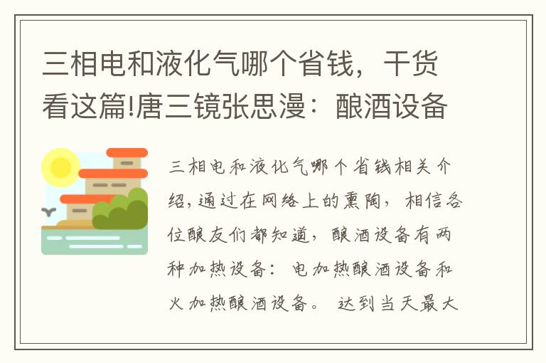 三相電和液化氣哪個省錢，干貨看這篇!唐三鏡張思漫：釀酒設(shè)備用電好還是用明火好呢？看過就知道了