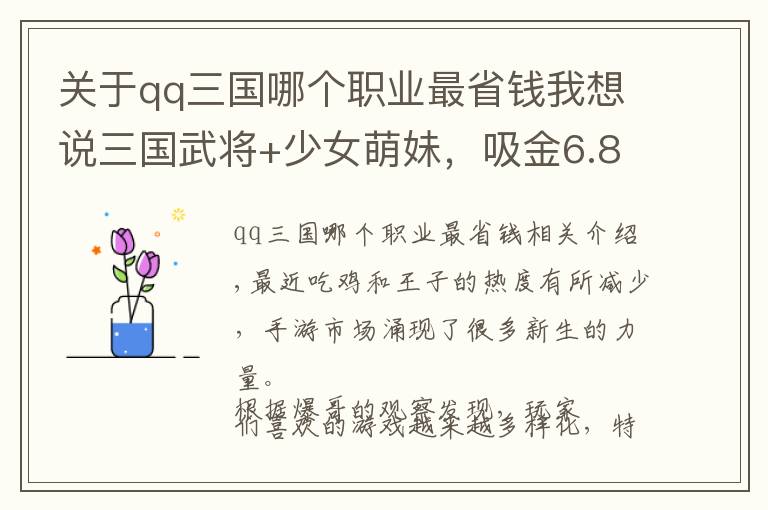 關于qq三國哪個職業(yè)最省錢我想說三國武將+少女萌妹，吸金6.8億刀的《放置少女》究竟是啥惡趣味？