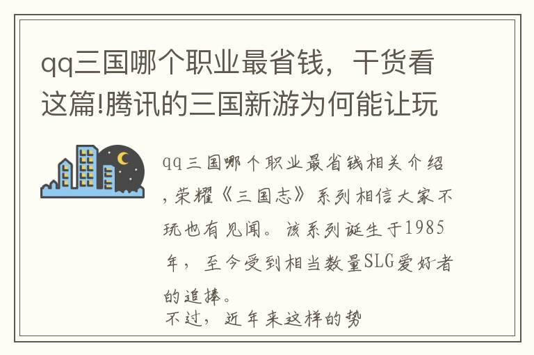 qq三國哪個(gè)職業(yè)最省錢，干貨看這篇!騰訊的三國新游為何能讓玩家拋開傲慢與偏見？