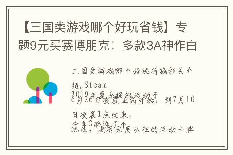 【三國類游戲哪個好玩省錢】專題9元買賽博朋克！多款3A神作白菜價甩賣！帶你玩轉(zhuǎn)Steam夏促