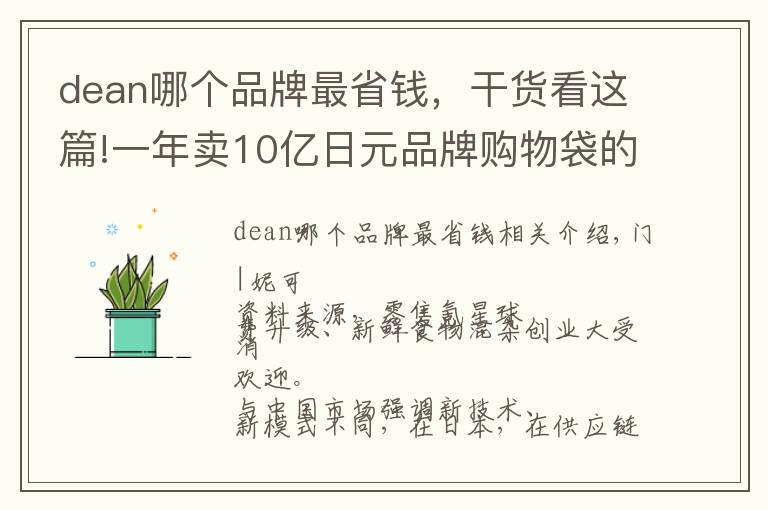 dean哪個(gè)品牌最省錢，干貨看這篇!一年賣10億日元品牌購(gòu)物袋的高檔食雜買手店DEAN&DELUCA什么樣？