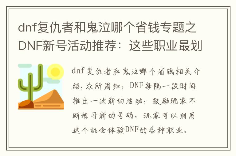 dnf復(fù)仇者和鬼泣哪個(gè)省錢(qián)專(zhuān)題之DNF新號(hào)活動(dòng)推薦：這些職業(yè)最劃算，SS之路就能刷出B套圣耀