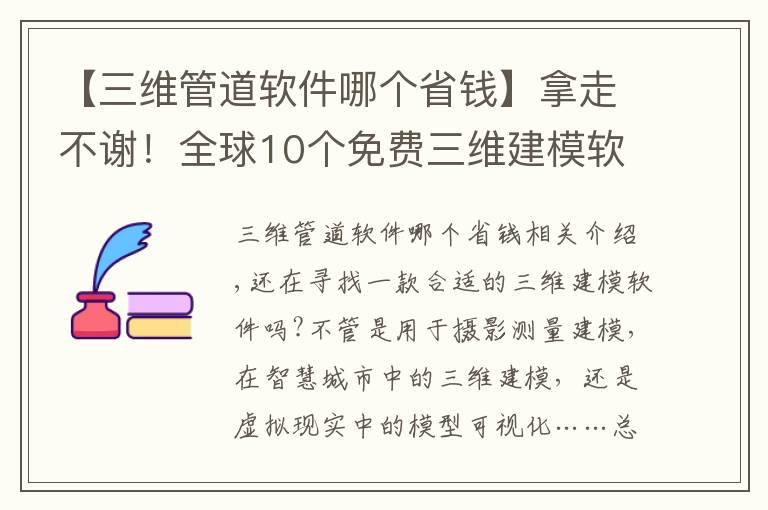 【三維管道軟件哪個省錢】拿走不謝！全球10個免費三維建模軟件（附下載地址）