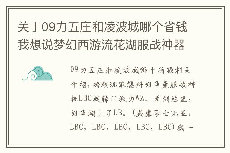 關(guān)于09力五莊和凌波城哪個(gè)省錢我想說(shuō)夢(mèng)幻西游流花湖服戰(zhàn)神器凌波轉(zhuǎn)成力五莊了 難道有什么新套路？